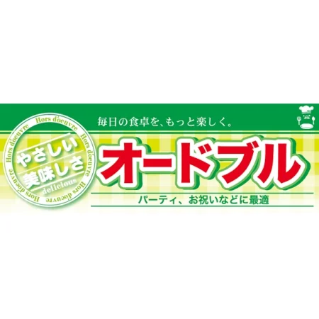 ハーフパネル 片面印刷 表示:オードブル (60813)