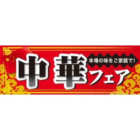 ハーフパネル 片面印刷 中華フェア (60823)