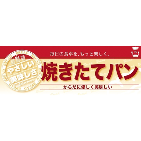 ハーフパネル 片面印刷 表示:焼きたてパン (60824)