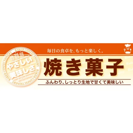 ハーフパネル 片面印刷 表示:焼き菓子 (60830)