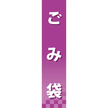 仕切りパネル 両面印刷 ごみ袋 (60880)