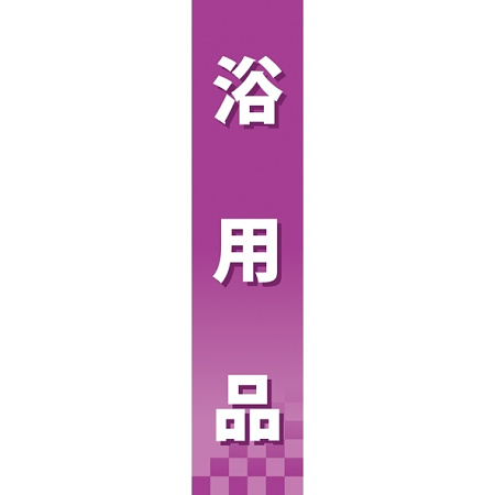 仕切りパネル 両面印刷 浴用品 (60883)