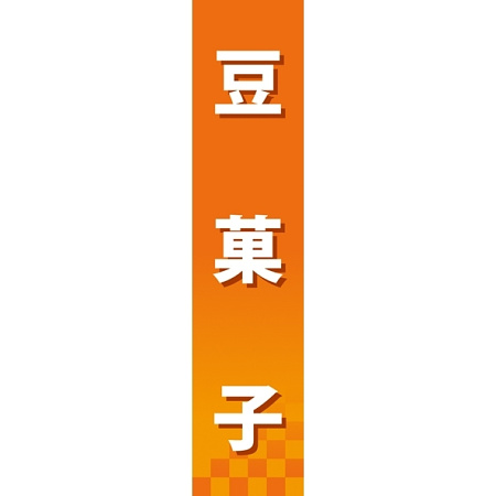 仕切りパネル 両面印刷 豆菓子 (60889)