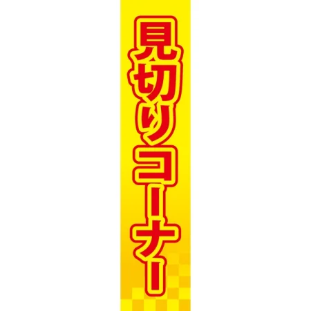仕切りパネル 両面印刷 見切りコーナー (60955)