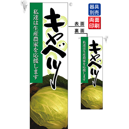 キャベツ フラッグ(遮光・両面印刷) (61240)