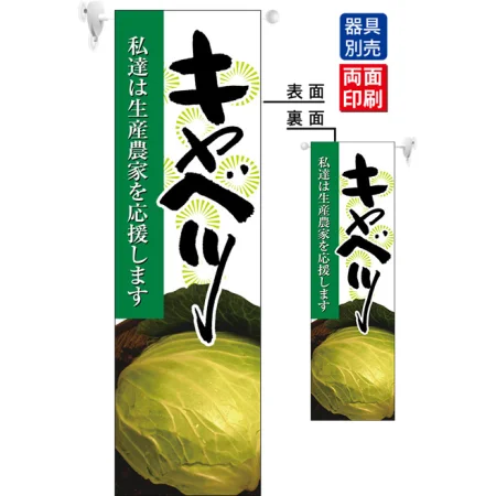 キャベツ フラッグ(遮光・両面印刷) (61240)