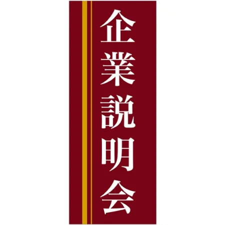企業向けバナー 企業説明会 エンジ(黄色ライン)背景 素材:トロマット(厚手生地) (61559)