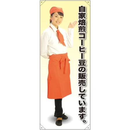 等身大バナー カフェ 自家焙煎コーヒー豆の販売しています。