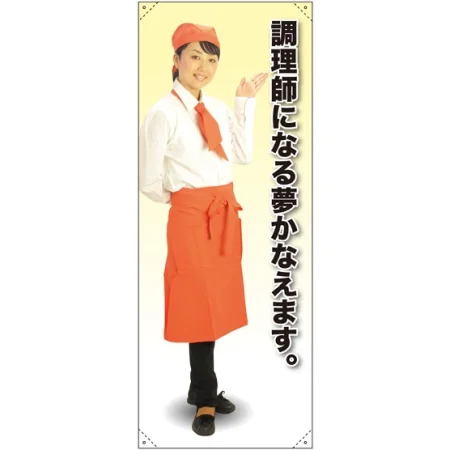 等身大バナー カフェ 調理師になる夢かなえます。