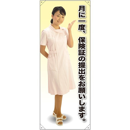 等身大バナー 白衣 月に一度、保険証の提出をお願いします。 素材:トロマット(厚手生地) (61642)