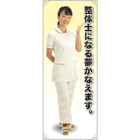 等身大バナー 白衣 整体士になる夢かえます。 素材:トロマット(厚手生地) (61650)