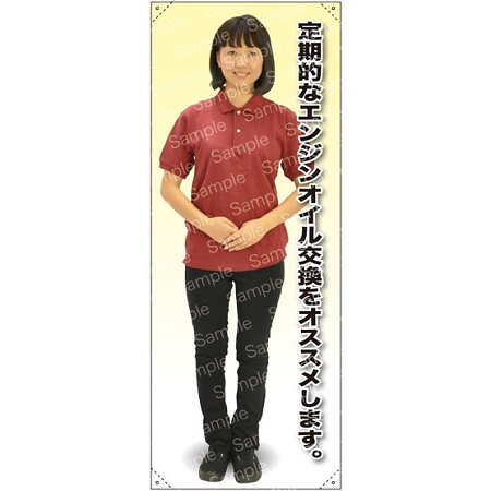 等身大バナー ポロシャツ 定期的なエンジンオイル交換を… 素材:トロマット(厚手生地) (61682)