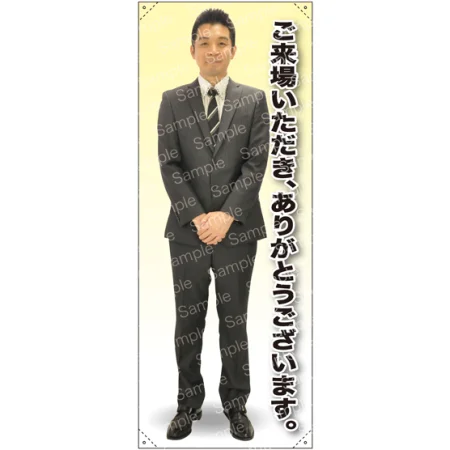 ご来社いただき、ありがとうございます 男性(上着) 等身大バナー