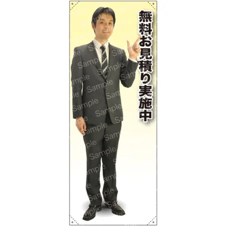 無料お見積 男性(上着) 等身大バナー