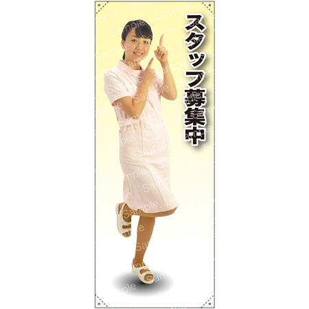 スタッフ募集中 女性白衣 等身大バナー 素材:トロマット(厚手生地) (62251)
