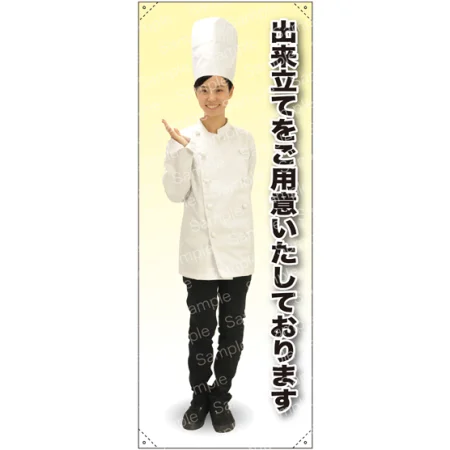 出来立てをご用意 コックコート 等身大バナー