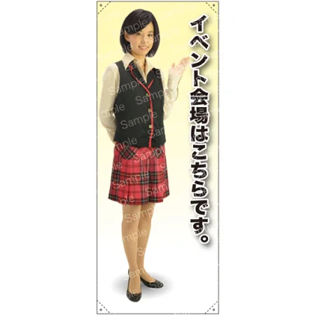 イベント会場はこちらです 多目的ユニフォーム 等身大バナー