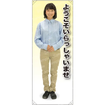 ようこそ 女性シャツ 等身大バナー