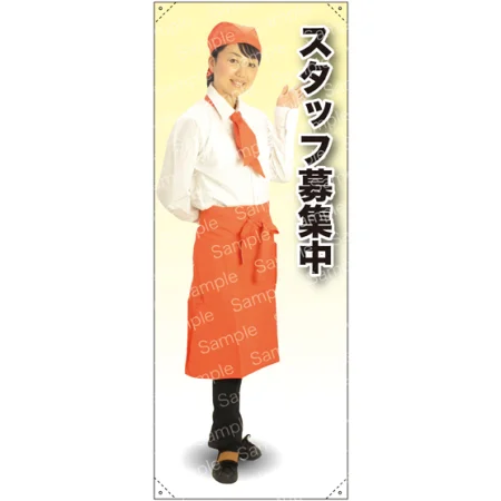 スタッフ募集中 カフェ(オレンジ)A 等身大バナー