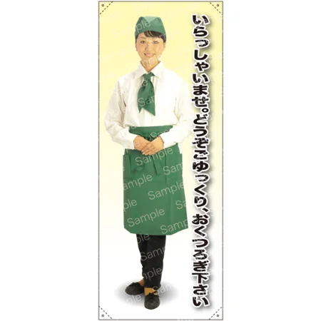 いらっしゃいませ。どうぞごゆっくり・・・ カフェ(グリーン)A 等身大バナー