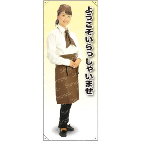 ようこそ カフェ(ブラウン)A 等身大バナー
