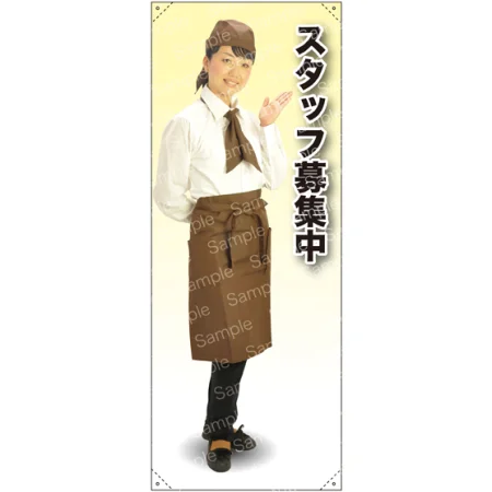 スタッフ募集中 カフェ(ブラウン)A 等身大バナー
