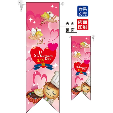 St.Valentines Day (天使) フラッグ(遮光・両面印刷) (63077)