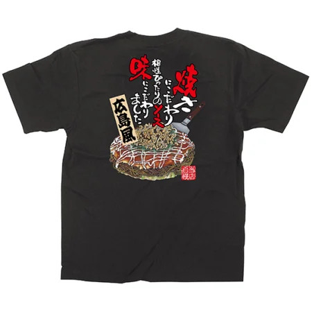 黒Tシャツ お好み焼き 広島風