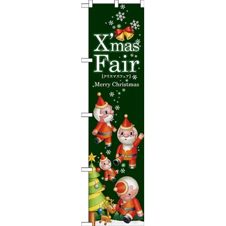 XmasFairスマートのぼり旗 ツリー
