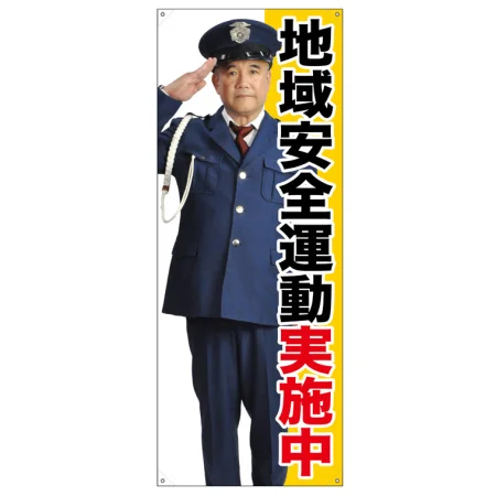 等身大バナー 地域安全運動実施中 (受注生産品) 素材:トロマット(厚手生地) (67884)