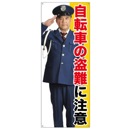 等身大バナー 自転車の盗難に注意 (受注生産品) 素材:トロマット(厚手生地) (67898)