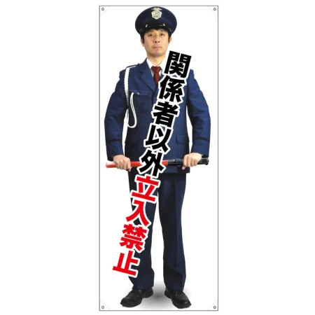 等身大バナー 関係者以外立入禁止 (受注生産品)