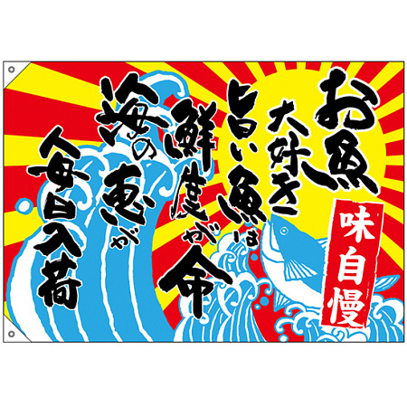 大漁旗 お魚大好き旨い魚は鮮度 幅1m×高さ70cm ポリエステル製 (68493)