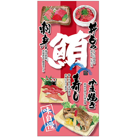 フルカラー店頭幕(懸垂幕) 鮪 マグロメニュー付