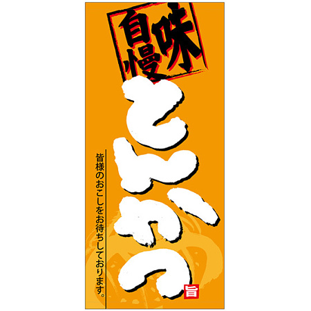 フルカラー店頭幕(懸垂幕) とんかつ 「味自慢」