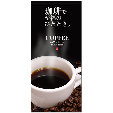 フルカラー店頭幕(懸垂幕) 珈琲で至福のひと時