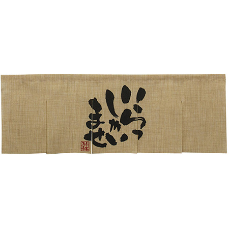 【新商品】エステル麻のれん いらっしゃい 5巾 (69225)