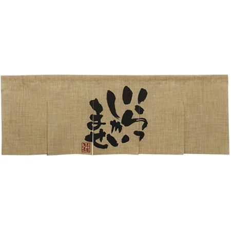 【新商品】エステル麻のれん いらっしゃい 5巾 (69225)