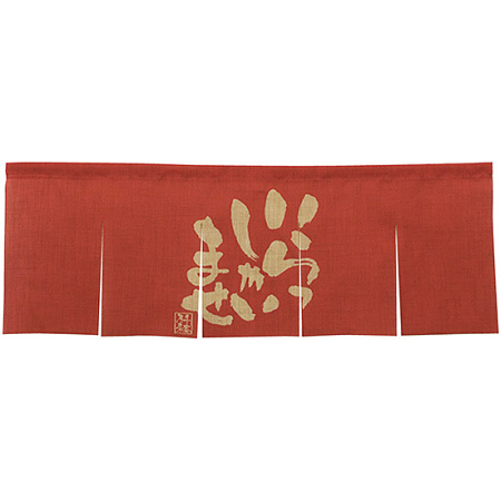 【新商品】エステル麻のれん いらっしゃい 朱 5巾 (69229)