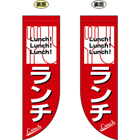 ランチ フラッグ(遮光・両面印刷) (69424)