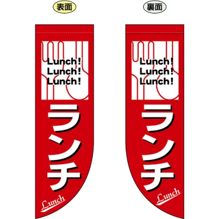 ランチ フラッグ(遮光・両面印刷) (69424)
