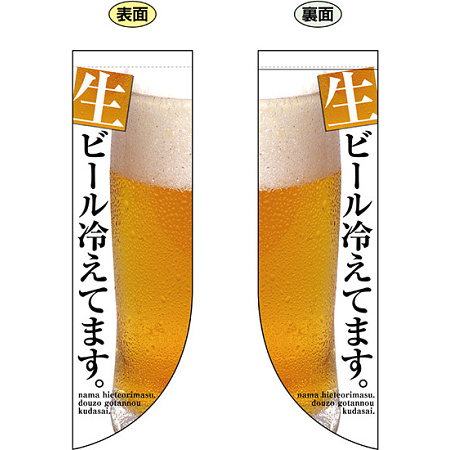 生ビール冷えてます。 フラッグ(遮光・両面印刷) (69435)