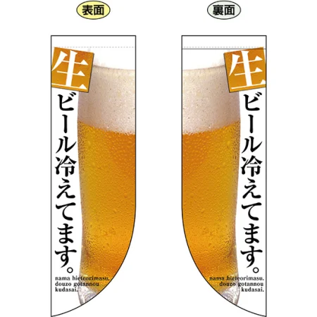 生ビール冷えてます。 フラッグ(遮光・両面印刷) (69435)