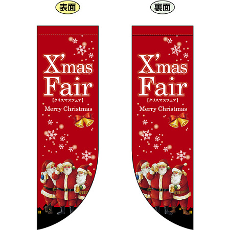 Xmas Fair (赤　サンタの絵小さめ) フラッグ(遮光・両面印刷) (69439)