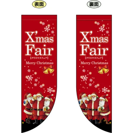 Xmas Fair (赤　サンタの絵小さめ) フラッグ(遮光・両面印刷) (69439)