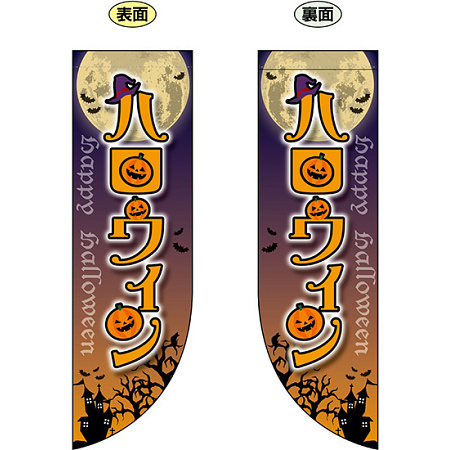 ハロウィン フラッグ(遮光・両面印刷) (69442)