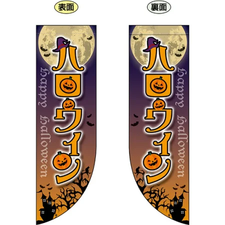 ハロウィン フラッグ(遮光・両面印刷) (69442)