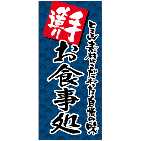 フルカラー店頭幕(懸垂幕) 手造り お食事処(紺地)