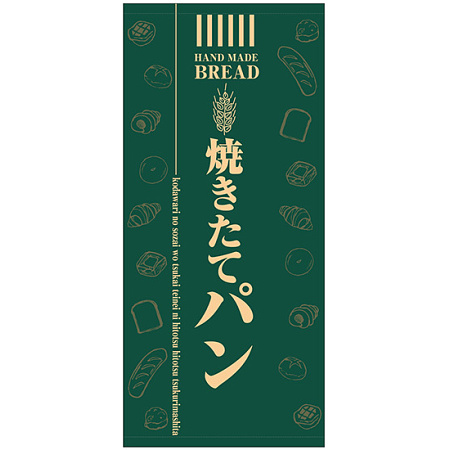 フルカラー店頭幕(懸垂幕) 焼きたてパン(緑地)