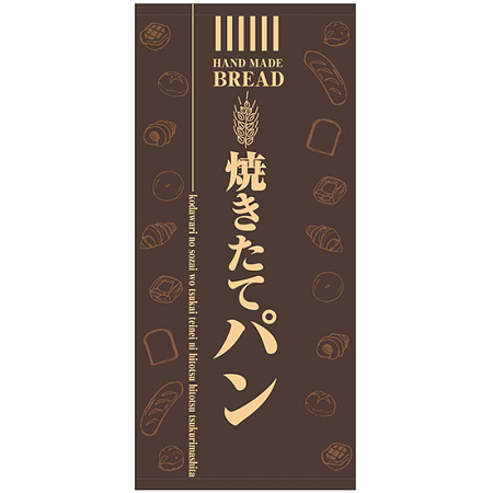フルカラー店頭幕(懸垂幕) 焼きたてパン(茶色地)